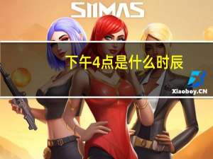 下午4点是什么时辰