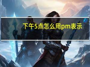 下午5点怎么用pm表示