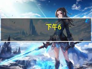 下午6_00有什么花开放