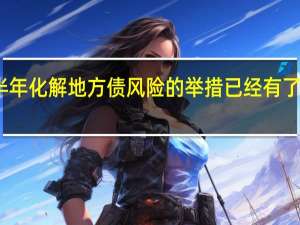 下半年化解地方债风险的举措已经有了初步部署