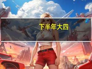 下半年大四，我想申请特拉维夫大学的王牌专业考古的研究生，有什么要求