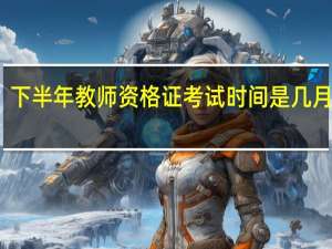 下半年教师资格证考试时间是几月几号