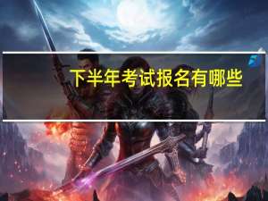 下半年考试报名有哪些