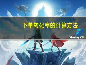 下单转化率的计算方法（下单转化率）
