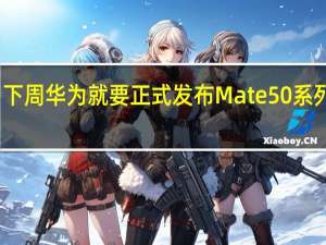 下周华为就要正式发布Mate50系列手机