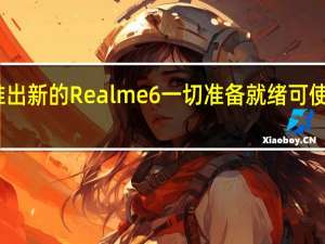 下周将推出新的Realme 6 一切准备就绪 可使其后继者上架