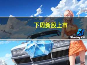 下周新股上市：科创板中邮科技