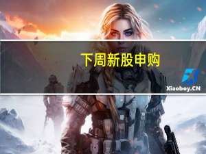 下周新股申购：创业板思泰克