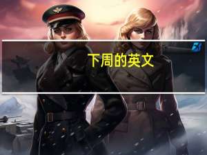 下周的英文