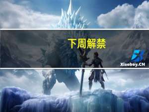 下周解禁：七公司限售股解禁市值超10亿元 长安汽车三股东承诺不减持