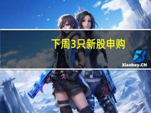 下周3只新股申购：北交所泰鹏智能、深交所夏厦精密、科创板康希通信