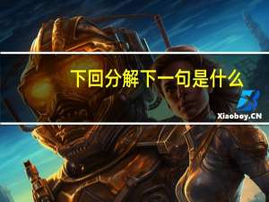 下回分解下一句是什么