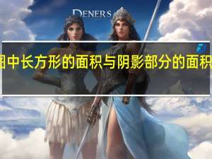 下图中长方形的面积与阴影部分的面积比是多少？