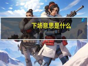 下场意思是什么