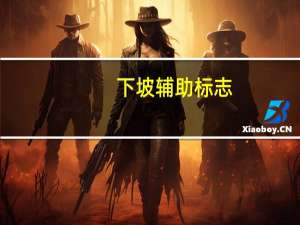下坡辅助标志（上坡辅助标志）