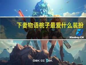 下妻物语桃子最爱什么装扮（下妻物语桃子最爱什么风格）