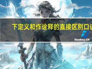 下定义和作诠释的直接区别口诀