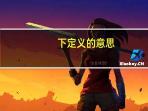 下定义的意思（定义的意思）