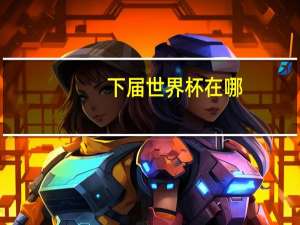 下届世界杯在哪