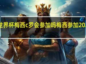 下届世界杯梅西c罗会参加吗 梅西参加2022世界杯吗_