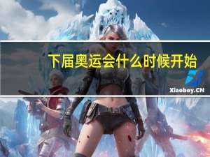 下届奥运会什么时候开始