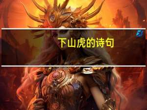 下山虎的诗句