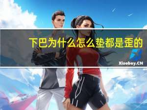 下巴为什么怎么垫都是歪的，罗云熙为什么垫下巴