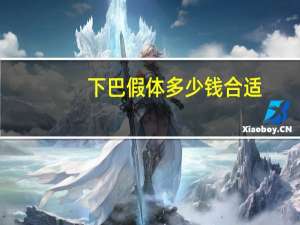 下巴假体多少钱合适？玻尿酸隆下巴多少钱