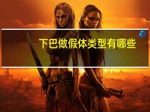 下巴做假体类型有哪些(下巴是假体好还是自体脂肪好)