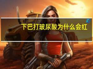 下巴打玻尿酸为什么会红(玻尿酸填充下巴青了怎么办)