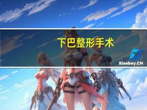 下巴整形手术（下巴整形手术）