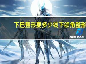 下巴整形要多少钱 下颌角整形价格贵吗