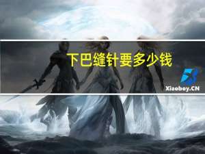 下巴缝针要多少钱(小孩在学校下巴缝针留疤算什么伤)