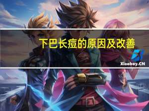 下巴长痘的原因及改善（下巴长痘的原因是什么）