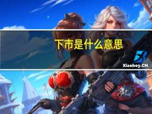 下市是什么意思