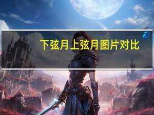 下弦月上弦月图片对比（下弦月）