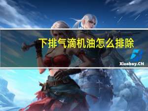 下排气滴机油怎么排除