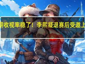 下期收视率稳了！李熙凝退赛后受邀上《快本》，你期待吗