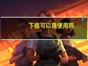 下榻可以随便用吗