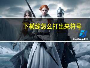 下横线怎么打出来符号（下横线怎么打）