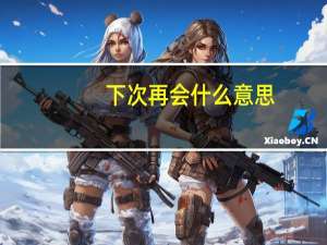 下次再会什么意思