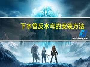 下水管反水弯的安装方法