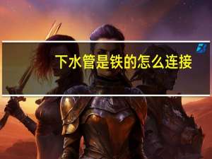 下水管是铁的怎么连接