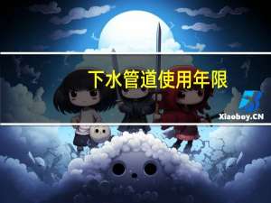下水管道使用年限