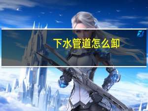 下水管道怎么卸