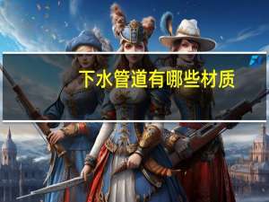 下水管道有哪些材质