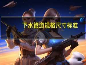 下水管道规格尺寸标准
