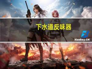 下水道反味器（下水道反味如何解决）