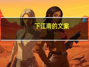 下江南的文案（下江南）