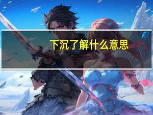 下沉了解什么意思